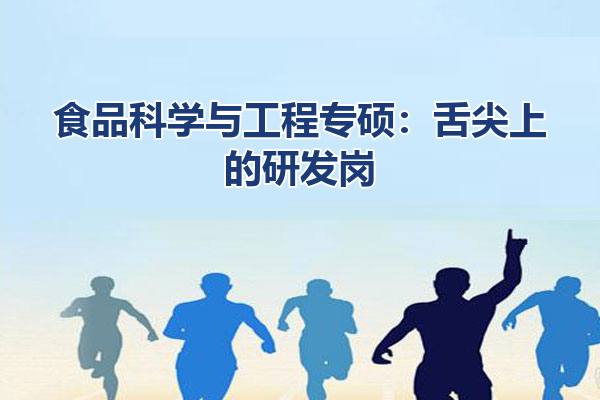 食品科学与工程专硕